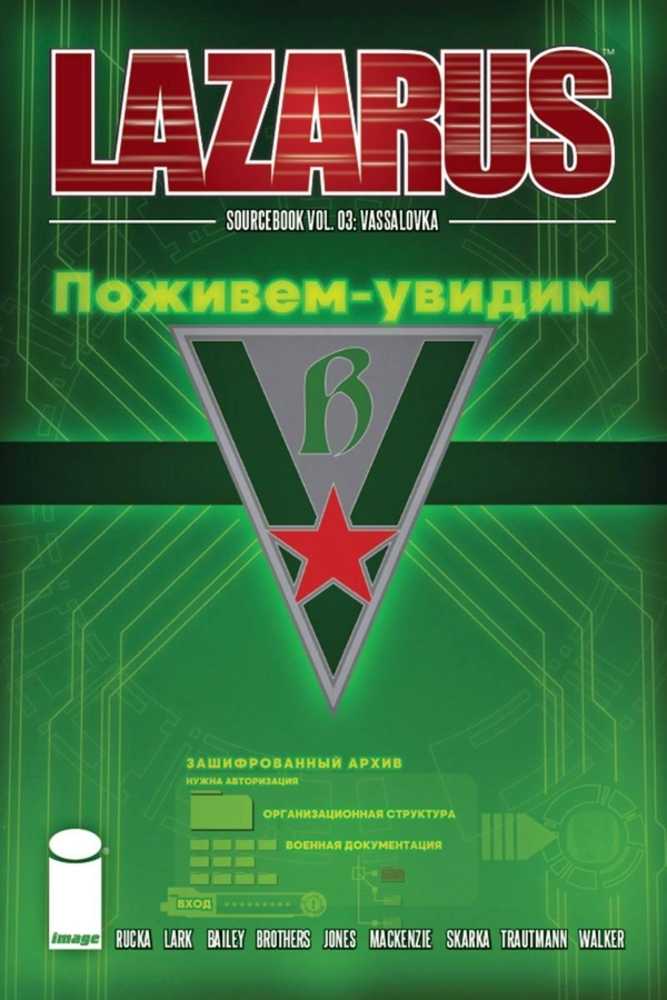 Lazarus Sourcebook #3 Vassalovka (Mature)